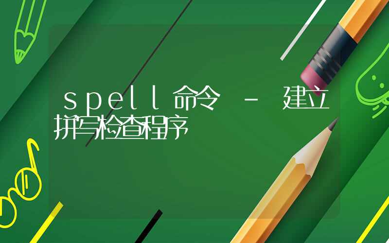 spell命令 – 建立拼写检查程序